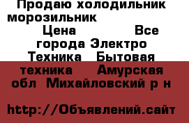  Продаю холодильник-морозильник toshiba GR-H74RDA › Цена ­ 18 000 - Все города Электро-Техника » Бытовая техника   . Амурская обл.,Михайловский р-н